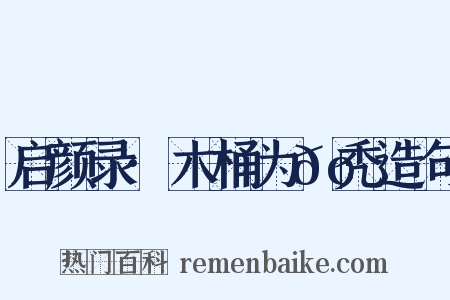 启颜录·木桶为𢄐秃造句是什么意思的图片